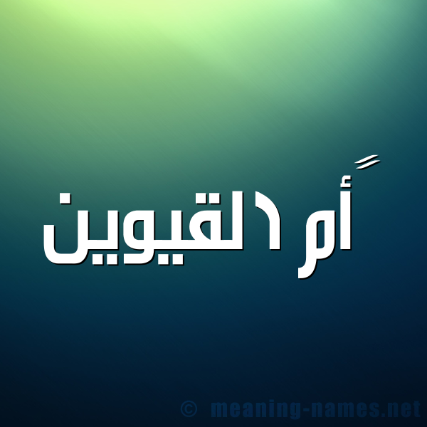 صورة اسم  أم القيوين Oum Al-Qayowain شكل 1 صوره للإسم بخط عريض